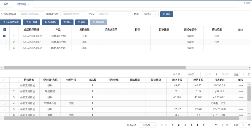 批次质量追溯界面